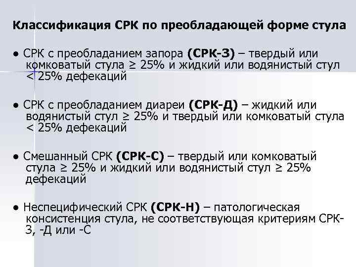 Срк с запорами. СРК С преобладанием запоров. СРК С запорами критерии. Синдром раздраженного кишечника с запорами.