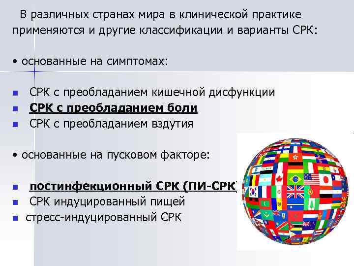 В различных странах мира в клинической практике применяются и другие классификации и варианты СРК: