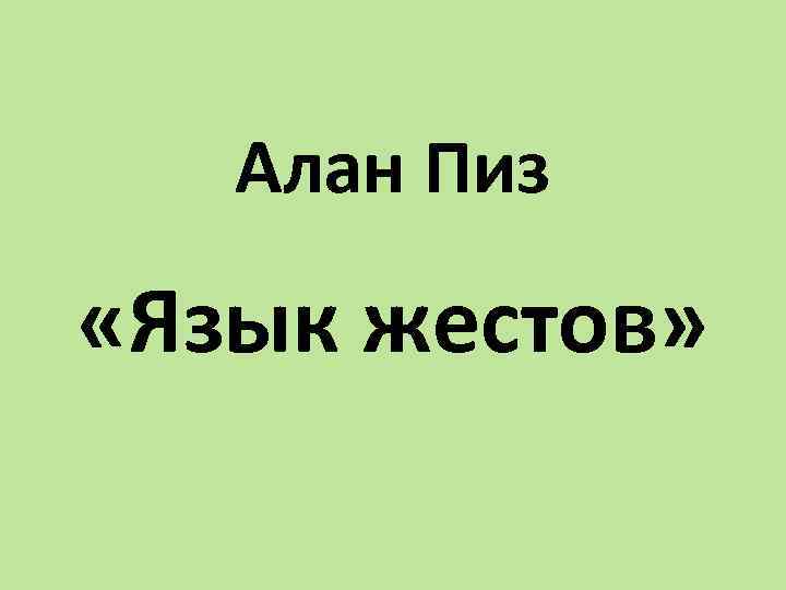 Алан Пиз «Язык жестов» 