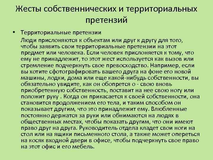 Жесты собственнических и территориальных претензий • Территориальные претензии Люди прислоняются к объектам или друг