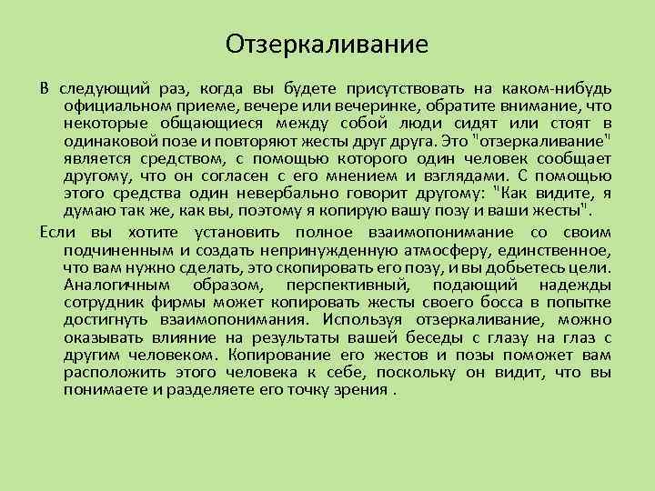 Отзеркаливание. Отзеркаливание в психологии. Метод отзеркаливания в психологии. Техника отзеркаливание. Отзеркаливание в психологии пример.