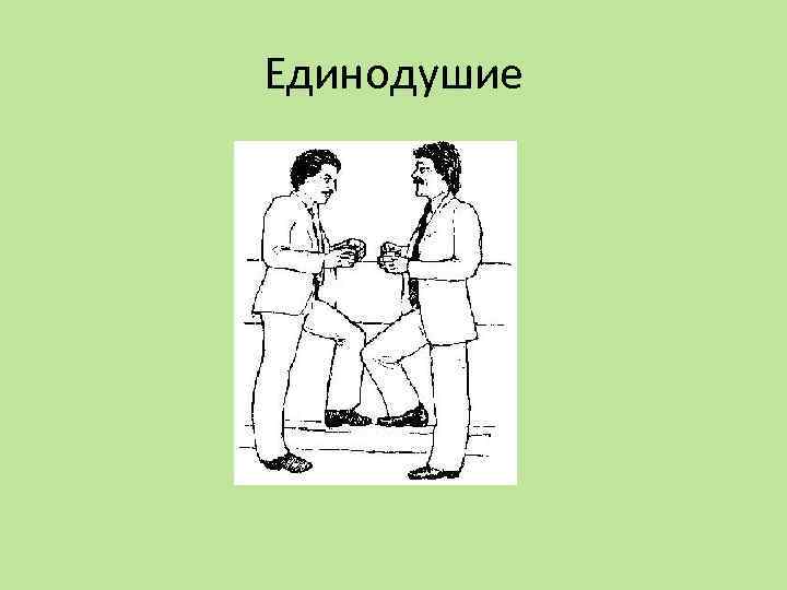 Единодушие 