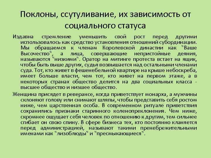 Если общество стремится минимизировать. Поклоны, ссутуливание, их зависимость от социального статуса. Ссутуливание.