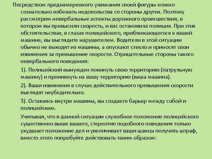 Посредством преднамеренного ужимания своей фигуры можно сознательно избежать недовольства со стороны других. Поэтому рассмотрим