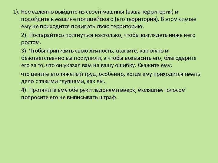 1). Немедленно выйдите из своей машины (ваша территория) и подойдите к машине полицейского (его