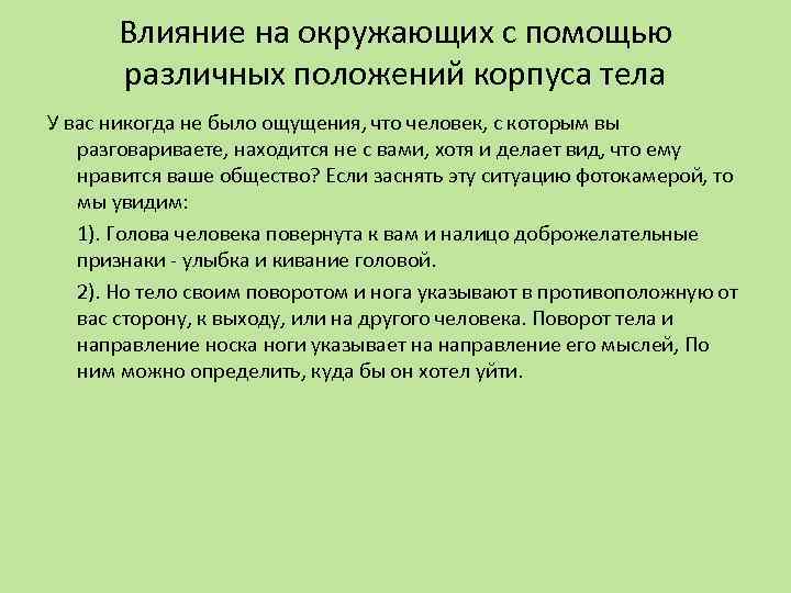 Влияние на окружающих с помощью различных положений корпуса тела У вас никогда не было