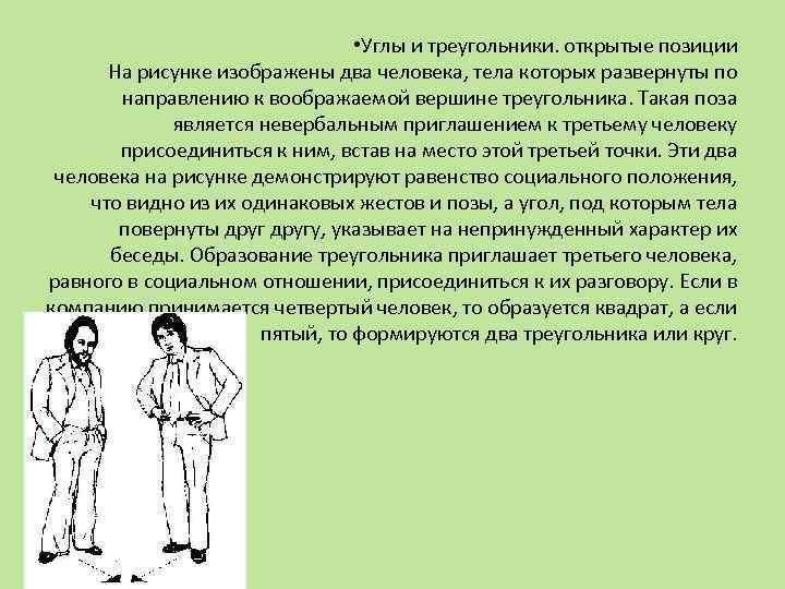  • Углы и треугольники. открытые позиции На рисунке изображены два человека, тела которых