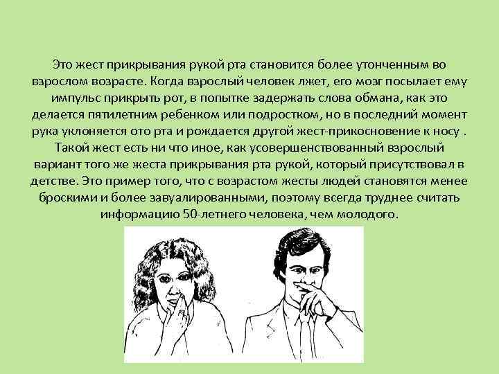 Это жест прикрывания рукой рта становится более утонченным во взрослом возрасте. Когда взрослый человек