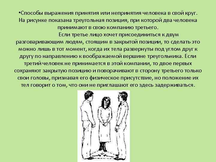  • Способы выражения принятия или непринятия человека в свой круг. На рисунке показана