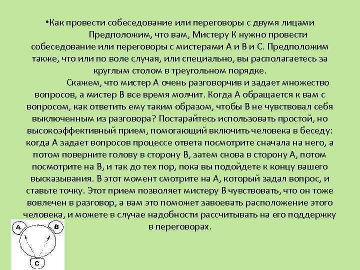  • Как провести собеседование или переговоры с двумя лицами Предположим, что вам, Мистеру