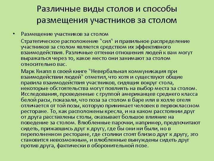 Различные виды столов и способы размещения участников за столом • Размещение участников за столом