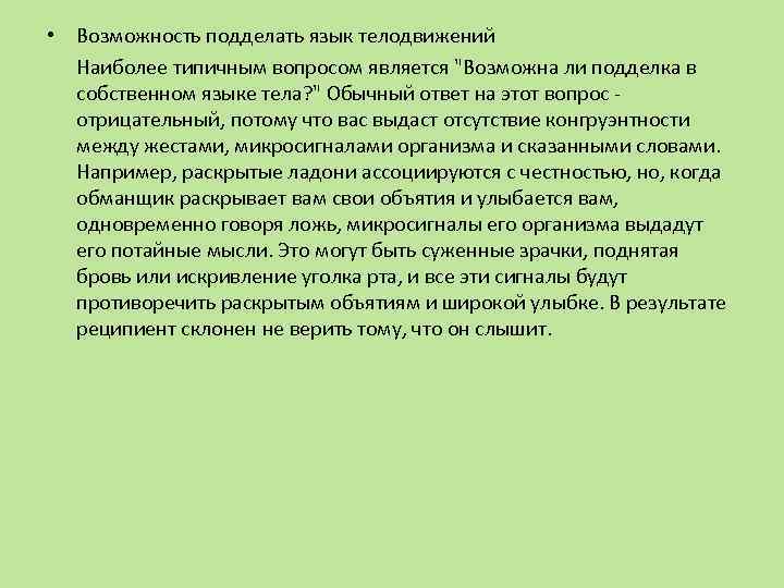  • Возможность подделать язык телодвижений Наиболее типичным вопросом является 