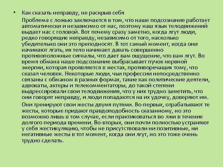  • Как сказать неправду, не раскрыв себя Проблема с ложью заключается в том,