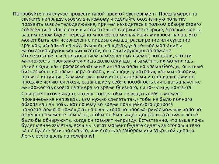 Попробуйте при случае провести такой простой эксперимент. Преднамеренно скажите неправду своему знакомому и сделайте