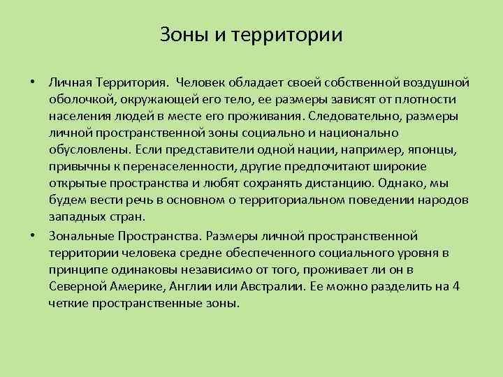 Зоны и территории • Личная Территория. Человек обладает своей собственной воздушной оболочкой, окружающей его