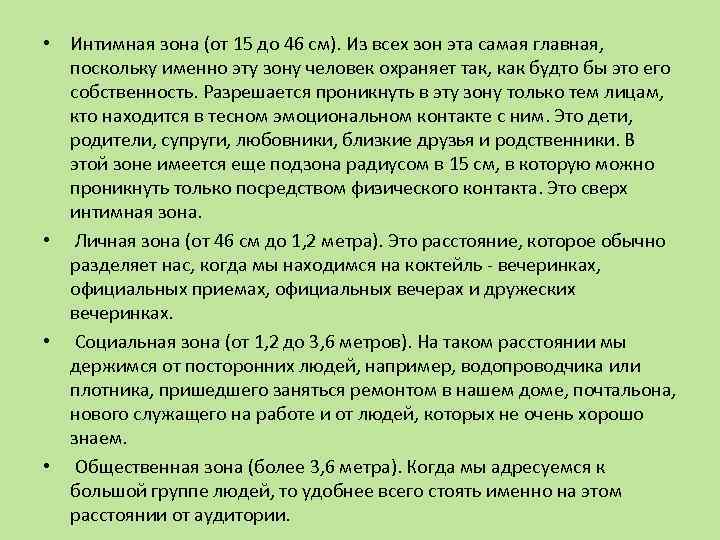  • Интимная зона (от 15 до 46 см). Из всех зон эта самая