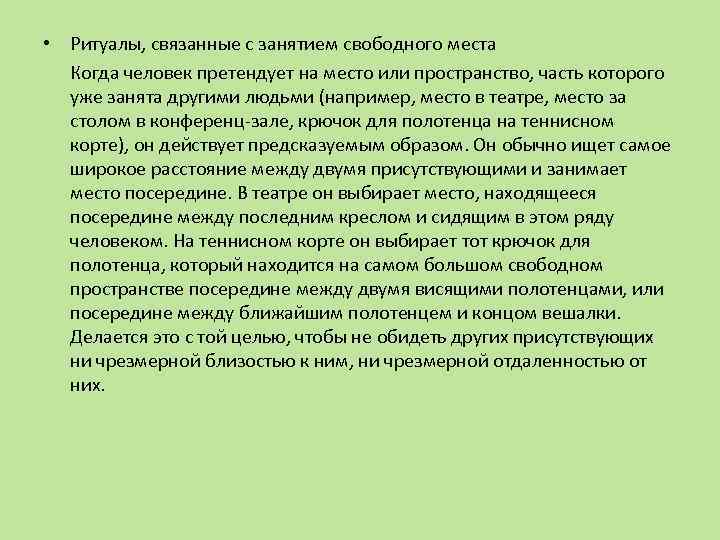  • Ритуалы, связанные с занятием свободного места Когда человек претендует на место или