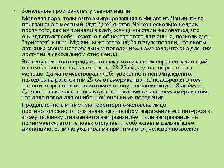  • Зональные пространства у разных наций Молодая пара, только что эмигрировавшая в Чикаго