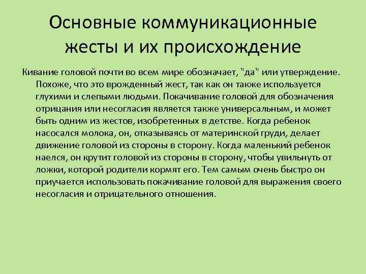 Основные коммуникационные жесты и их происхождение Кивание головой почти во всем мире обозначает, 