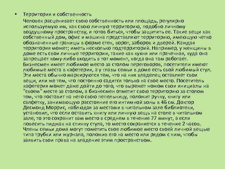  • Территория и собственность Человек расценивает свою собственность или площадь, регулярно используемую им,