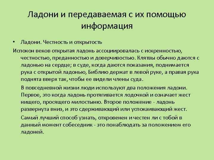 Ладони и передаваемая с их помощью информация • Ладони. Честность и открытость Испокон веков