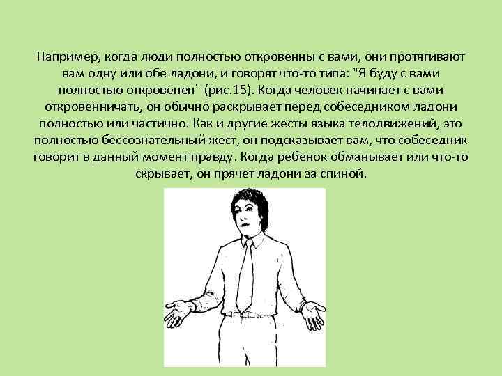 Например, когда люди полностью откровенны с вами, они протягивают вам одну или обе ладони,