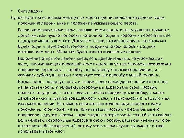  • Сила ладони Существует три основных командных жеста ладони: положение ладони вверх, положение