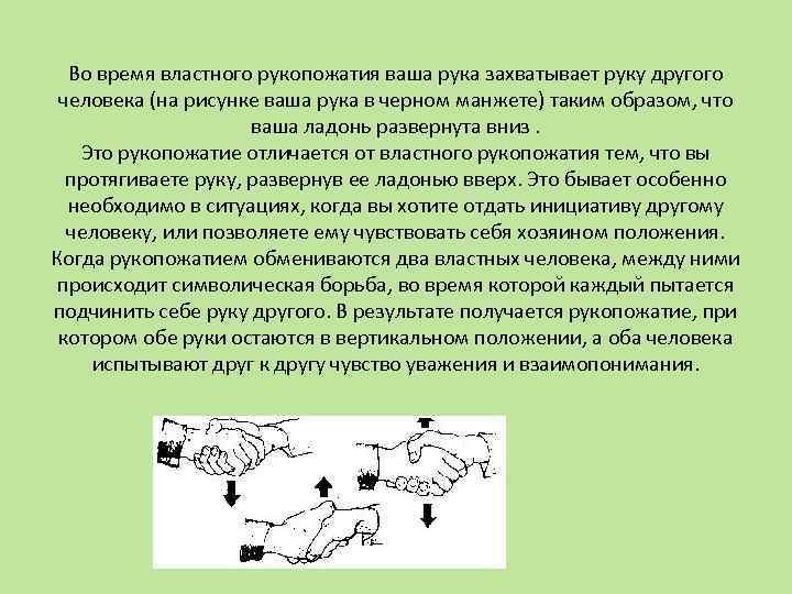 Во время властного рукопожатия ваша рука захватывает руку другого человека (на рисунке ваша рука