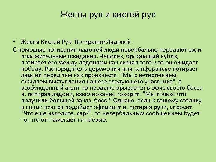 Жесты рук и кистей рук • Жесты Кистей Рук. Потирание Ладоней. С помощью потирания