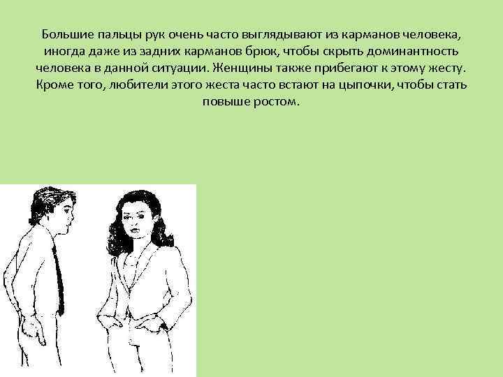 Большие пальцы рук очень часто выглядывают из карманов человека, иногда даже из задних карманов