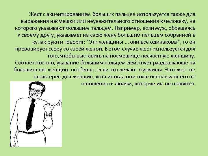 Жест с акцентированием больших пальцев используется также для выражения насмешки или неуважительного отношения к