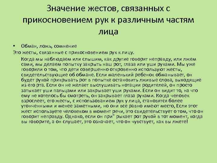 Значение жестов, связанных с прикосновением рук к различным частям лица • Обман, ложь, сомнение