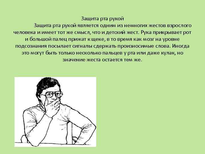 Защита рта рукой является одним из немногих жестов взрослого человека и имеет тот же