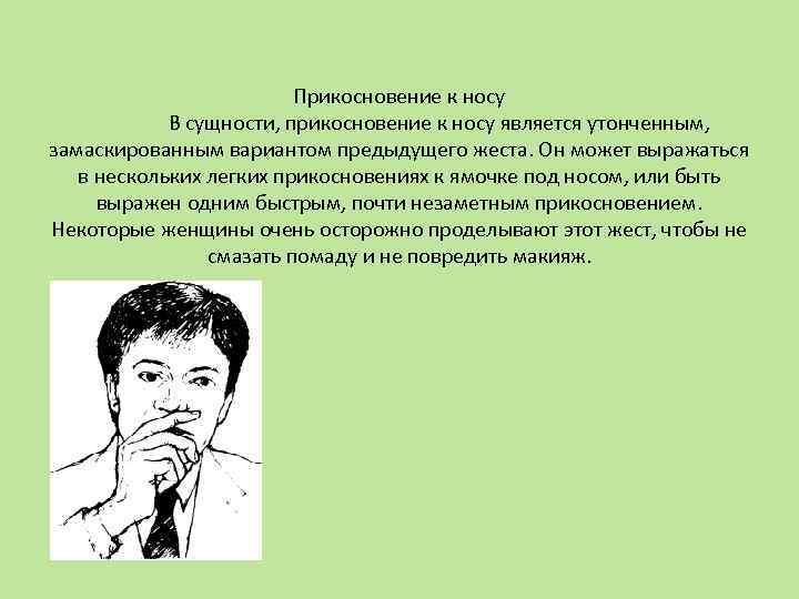 Прикосновение к носу В сущности, прикосновение к носу является утонченным, замаскированным вариантом предыдущего жеста.