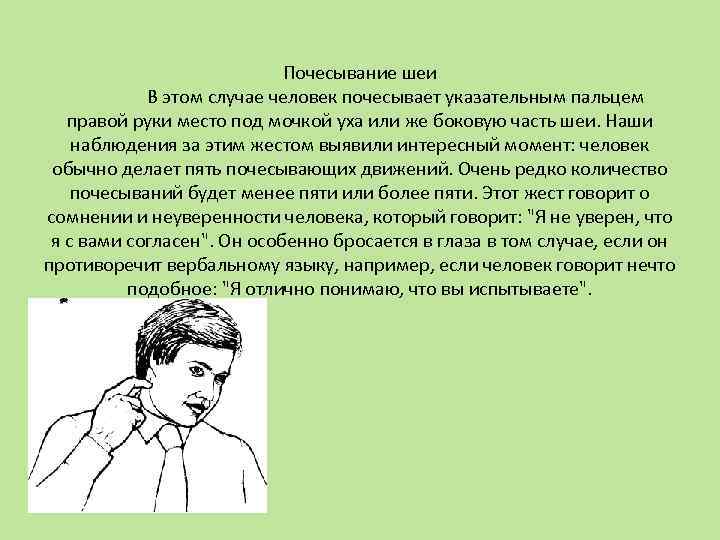 Почесывание шеи В этом случае человек почесывает указательным пальцем правой руки место под мочкой