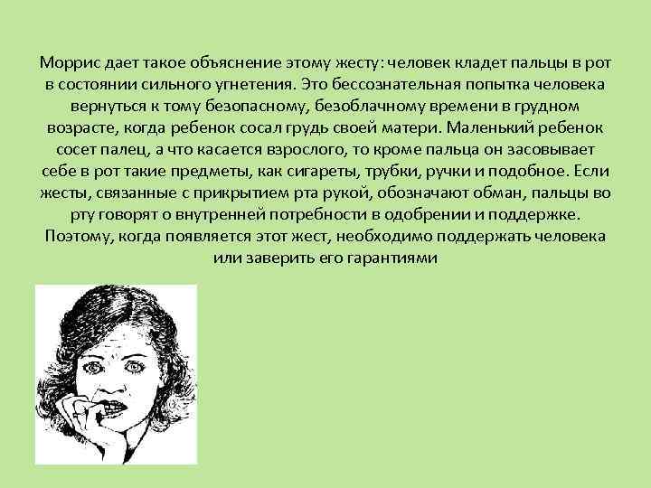 Моррис дает такое объяснение этому жесту: человек кладет пальцы в рот в состоянии сильного