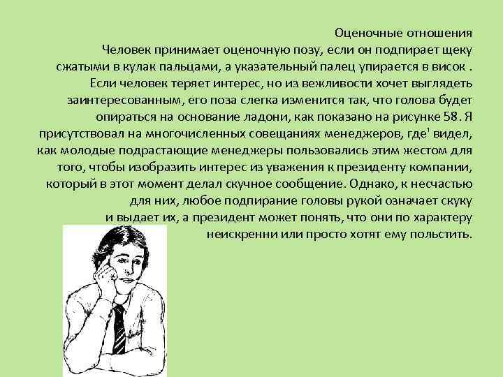 Оценочные отношения Человек принимает оценочную позу, если он подпирает щеку сжатыми в кулак пальцами,