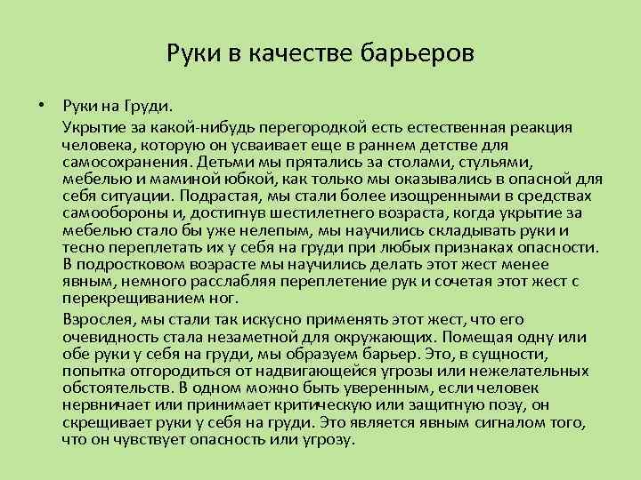 Руки в качестве барьеров • Руки на Груди. Укрытие за какой-нибудь перегородкой есть естественная