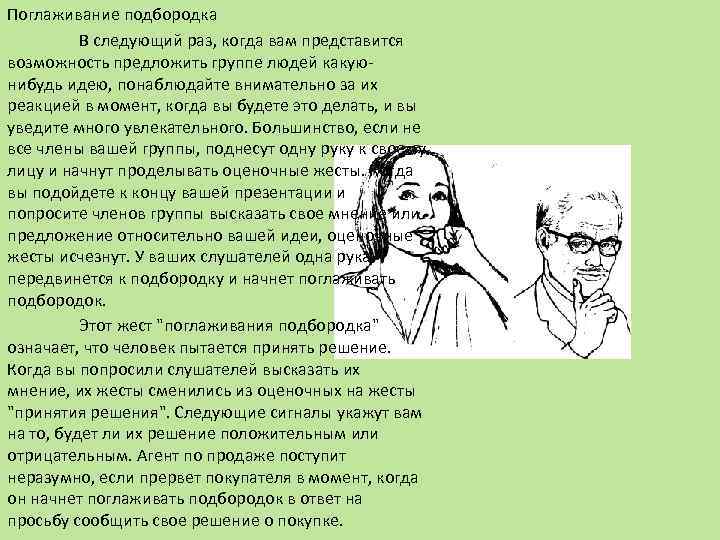 Поглаживание подбородка В следующий раз, когда вам представится возможность предложить группе людей какуюнибудь идею,