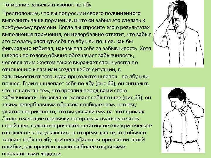 Потирание затылка и хлопок по лбу Предположим, что вы попросили своего подчиненного выполнить ваше