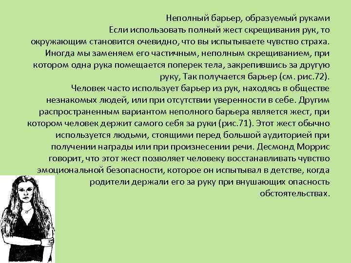 Неполный барьер, образуемый руками Если использовать полный жест скрещивания рук, то окружающим становится очевидно,