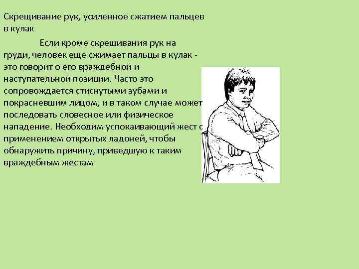 Руки скрещены на груди