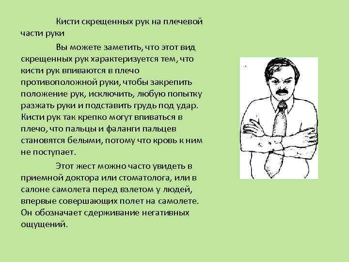 Скрестить руки что значит