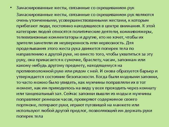  • Замаскированные жесты, связанные со скрещиванием рук являются очень утонченными, усовершенствованными жестами, к