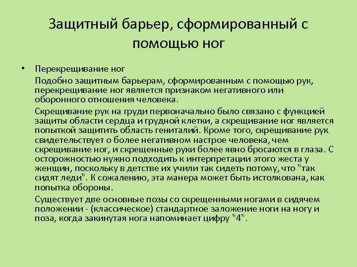 Защитный барьер, сформированный с помощью ног • Перекрещивание ног Подобно защитным барьерам, сформированным с