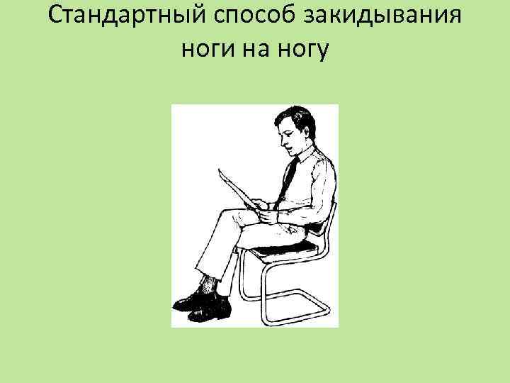 Обычный способ