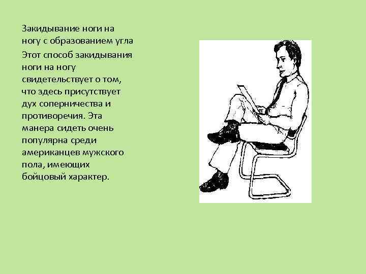 Закидывание ноги на ногу с образованием угла Этот способ закидывания ноги на ногу свидетельствует