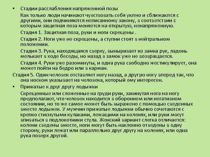 Стадии расслабления напряженной позы Как только люди начинают чувствовать себя уютно и сближаются с