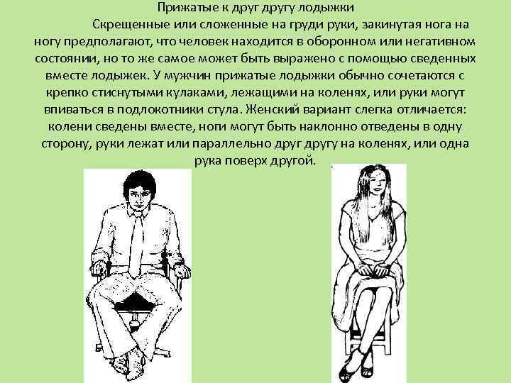 Прижатые к другу лодыжки Скрещенные или сложенные на груди руки, закинутая нога на ногу