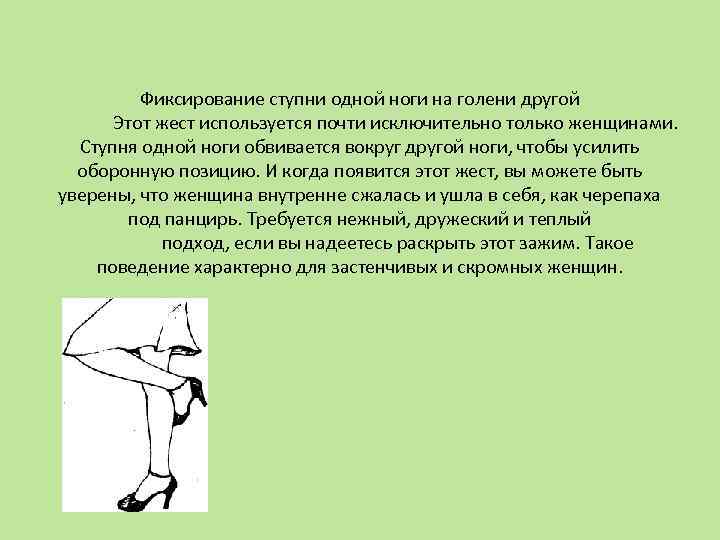 Фиксирование ступни одной ноги на голени другой Этот жест используется почти исключительно только женщинами.